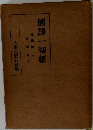 國譯一切經