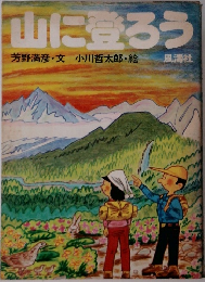 山に登ろう