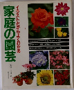 家庭の園芸