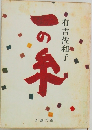 一の本