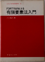 有限要素法入門