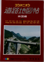 道路地図帖　四国編
