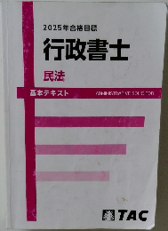 2025年合格目標行政書士　民法