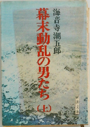 海音寺潮五郎幕末動乱の男たち　上　