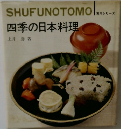 四季の日本料理