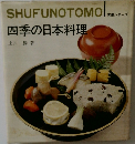 四季の日本料理