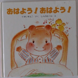 おはよう!おはよう