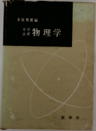 大学演習物理学
