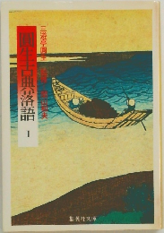 圓生古典落語　1　