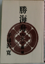 勝海舟　5　