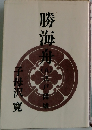 勝海舟　5　