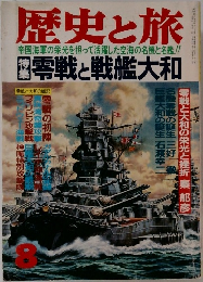 歴史と旅　8　零戦と戦艦大和