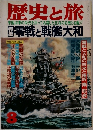 歴史と旅　8　零戦と戦艦大和