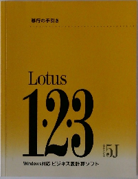 移行の手引き　Lotus 1.2.3