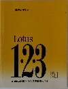 移行の手引き　Lotus 1.2.3