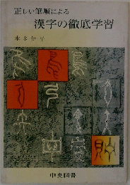 正しい筆順による  漢字の徹底学習
