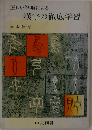 正しい筆順による  漢字の徹底学習