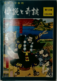 日本六十余州　仲説と奇談　12