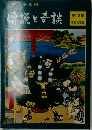 日本六十余州　仲説と奇談　12