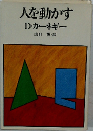 人を動かす　