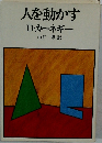 人を動かす　