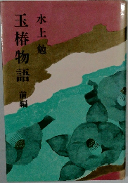 玉椿物語 前編