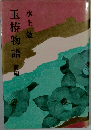 玉椿物語 前編