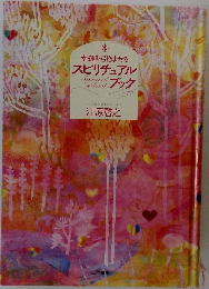 幸運を引きよせる　スピリチュアルブック　
