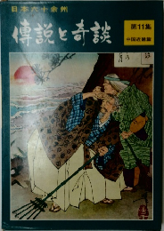 日本六十余州　傳説と奇談　11