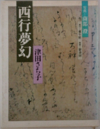 西行夢幻