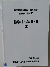 数学Ⅰ・A/Ⅱ・B　2