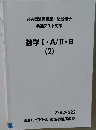 数学Ⅰ・A/Ⅱ・B　2