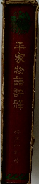 平家物語評釋
