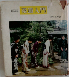改訂新版　茶道入門