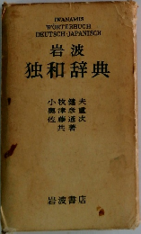 岩波 独和辞典