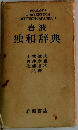 岩波 独和辞典