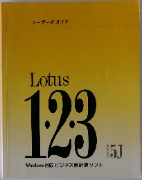 ユーザーズガイド　Lotus123Windows　