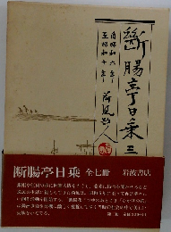 断腸亭日乗　三