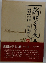 断腸亭日乗　三