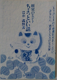 経営のヒント　ちょっといい話