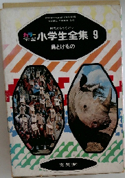 園児からやくだつ　小学生全集　9　鳥とけもの