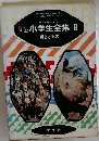 園児からやくだつ　小学生全集　9　鳥とけもの