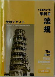 1級建築士学科  学科 Ⅲ　法規