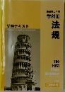 1級建築士学科  学科 Ⅲ　法規