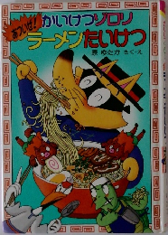 あついぜ!かいけつゾロリラーメンたいけつ