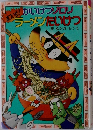 あついぜ!かいけつゾロリラーメンたいけつ