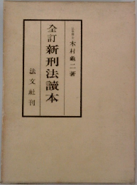 全訂 新刑法讀本