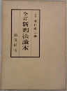 全訂 新刑法讀本