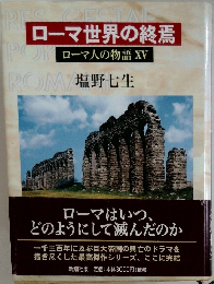 ローマ世界の終焉　ローマ人の物語 XV