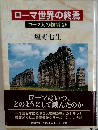 ローマ世界の終焉　ローマ人の物語 XV